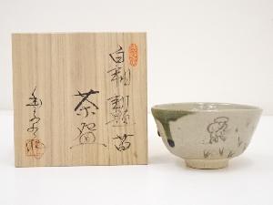 大津豊泉造　白釉勅題苗茶碗（共箱）